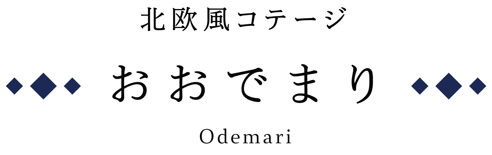 北欧コテージ おおでまり